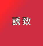 ATTRACTION 誘致