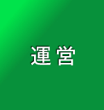 MANAGEMENT 運営