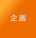 PLANNING 企画