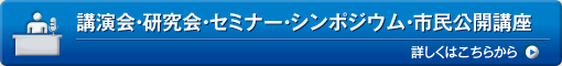 講演会・研究会・セミナー・シンポジウム・市民公開講座