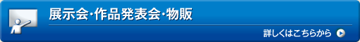 展示会・作品発表会・物販