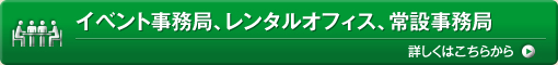 イベント事務局、レンタルオフィス、常設事務局