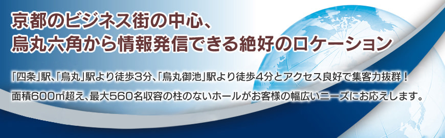 京都のビジネス街の中心、烏丸六角から情報発信できる絶好のロケーション