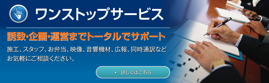 ワンストップサービス　誘致・企画・運営までトータルでサポート