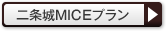 二条城MICEプラン