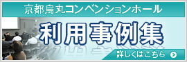 京都烏丸コンベンションホール　ホール　会議室　利用事例集はこちら